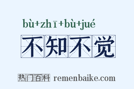 不知不觉是什么意思的图片